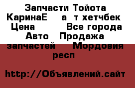 Запчасти Тойота КаринаЕ 2,0а/ т хетчбек › Цена ­ 300 - Все города Авто » Продажа запчастей   . Мордовия респ.